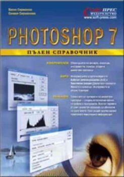 Photoshop 7 — Пълен справочник