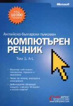 Английско-български тълковен компютърен речник