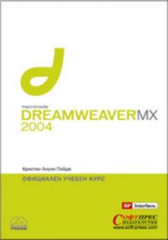 Macromedia Dreamweaver MX 2004 - Учебен курс