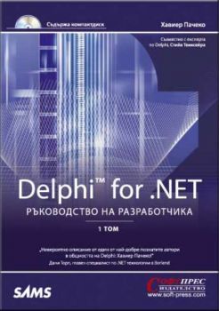 Delphi for .NET – ръководство на разработчика + CD