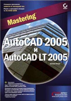 Mastering AutoCAD 2005 и AutoCAD LT 2005 + CD