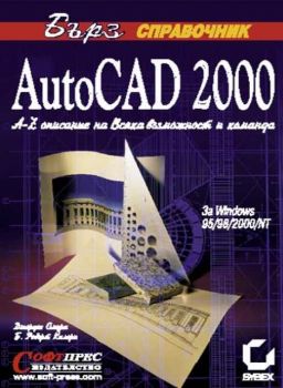 AutoCAD 2000 - Бърз справочник от A -Z