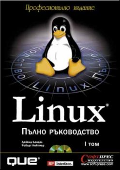 Linux – Пълно ръководство