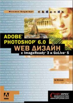 Adobe Photoshop 6.0 Web Дизайн