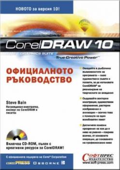 CorelDRAW 10 - Официалното ръководство