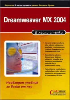 Dreamweaver MX 2004 в лесни стъпки