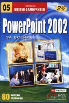 PowerPoint 2002 за всеки: Цветен самоучител