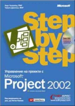 Управление на проекти с Microsoft Project 2002