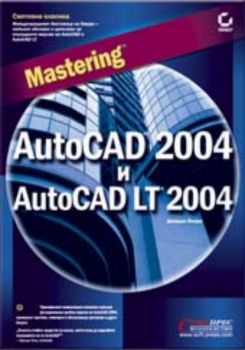 Mastering AutoCAD 2004 и AutoCAD LT 2004