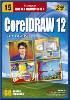 CorelDRAW 12 - цветен самоучител
