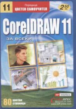 CorelDRAW 11 за всеки: Цветен самоучител