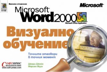 Word 2000 Визуално обучение