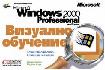 Windows 2000 Визуално обучение