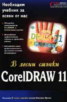 В лесни стъпки: CorelDraw 11