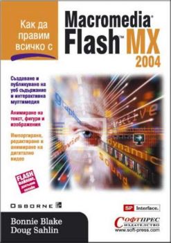 Как да правим всичко с Macromedia Flash 2004 MX