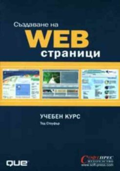 Създаване на Web страници - Учебен курс