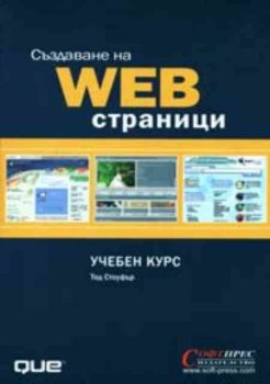 Създаване на Web страници - Учебен курс
