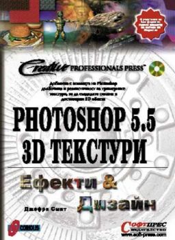 Photoshop 5.5 3D текстури - ефекти и дизайн