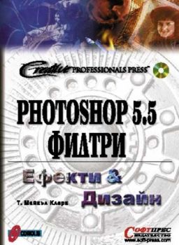 Photoshop 5.5 филтри - ефекти и дизайн