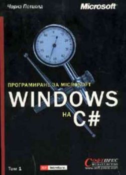 Програмиране за Microsoft Windows на С #