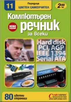 Английско-български  компютърен речник - цветен самоучител