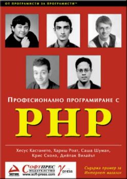 Професионално програмиране с PHP