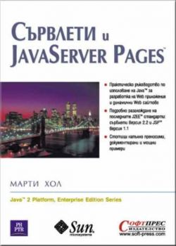 Сървлети и JavaServer Pages