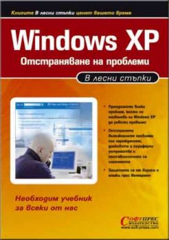 Windows ХР – Отстраняване на проблеми