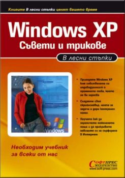 Windows XP - съвети и трикове. В лесни стъпки