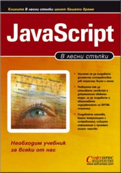 JavaScript - в лесни стъпки