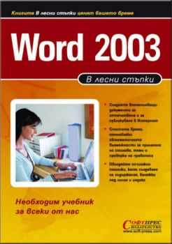 Word 2003 - в лесни стъпки