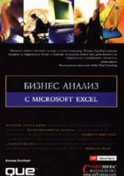 Бизнес анализ с Microsoft Excel