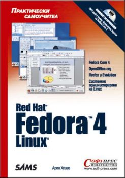 Fedora 4 Linux - Практически самоучител + CD