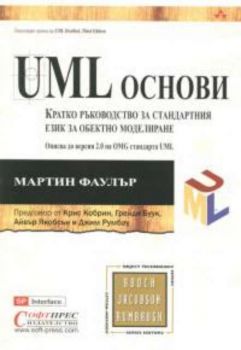 UML Основи. Кратко ръководство за стандартния език за обектно моделиране
