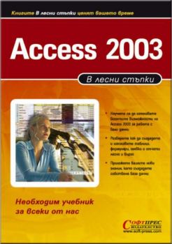 Access 2003 - в лесни стъпки