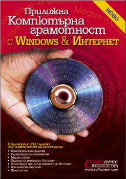 Приложна компютърна грамотност с Windows и Интернет + CD