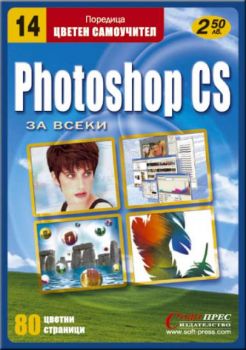 Photoshop CS - цветен самоучител