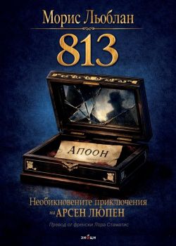 813 - Необикновените приключения на Арсен Люпен - Морис Льоблан - Занци - 9786197707779 - Онлайн книжарница Ciela | ciela.com