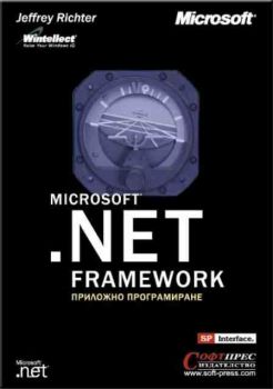 Microsoft .NET Framework – приложно програмиране