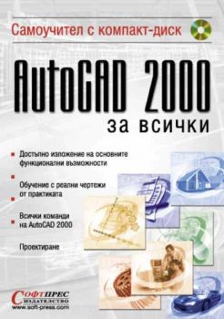AutoCAD 2000 За всички