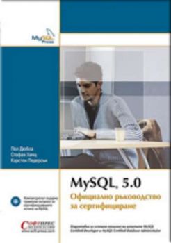 MySQL 5.0 Официално ръководство за сертифициране