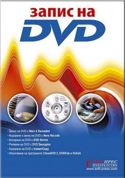 Запис на DVD