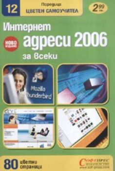 Интернет адреси 2006 за всеки / Цветен самоучител