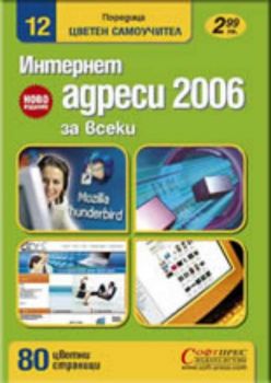 Интернет адреси 2006 - цветен самоучител