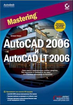 Mastering AutoCAD 2006 и AutoCAD LT 2006 + CD