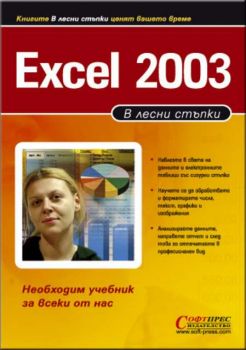 Excel 2003 - в лесни стъпки