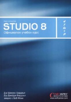 Macromedia Studio 8. Официален учебен курс