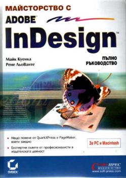 Майсторство с Adobe InDesign - пълно ръководство