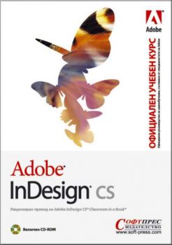 Adobe InDesign CS - Официален учебен курс + CD