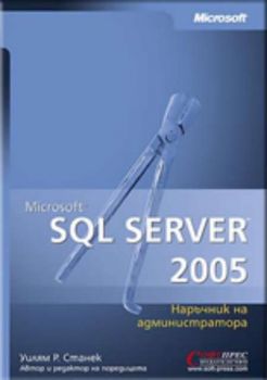 Microsoft SQL Server 2005 Наръчник на администратора